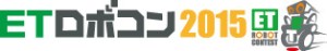 ロゴ:ETロボコン2015