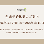 2025〜2026年度年末年始休業案内