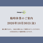 2026年10月30(金) 臨時休業案内