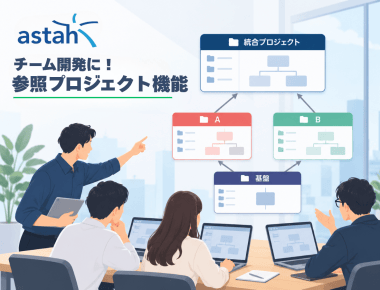 astah*チーム開発に！参照プロジェクト機能
