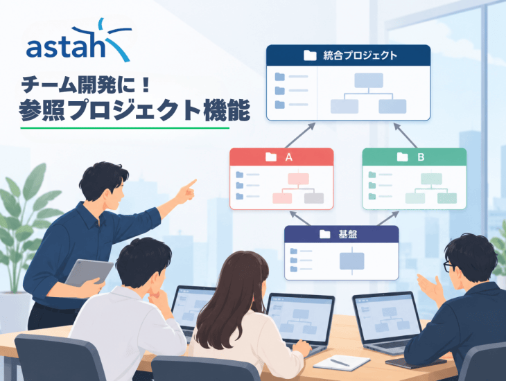astah*チーム開発に！参照プロジェクト機能